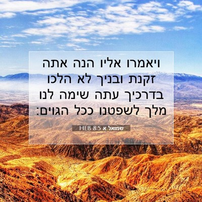 Picture 07 - שמואל א 8:5 HEB - ויאמרו אליו הנה אתה זקנת - Bible Verse Picture