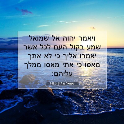 Picture 07 - שמואל א 8:7 HEB - ויאמר יהוה אל שמואל שמע - Bible Verse Picture