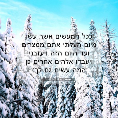 Picture 07 - שמואל א 8:8 HEB - ככל המעשים אשר עשו מיום - Bible Verse Picture
