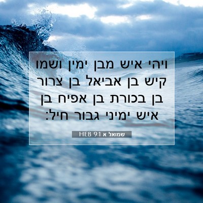 Picture 07 - שמואל א 9:1 HEB - ויהי איש מבן ימין ושמו קיש - Bible Verse Picture