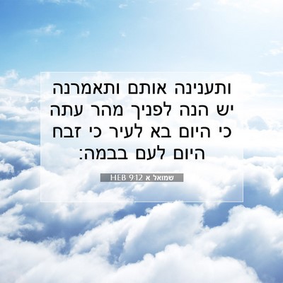 Picture 07 - שמואל א 9:12 HEB - ותענינה אותם ותאמרנה יש - Bible Verse Picture