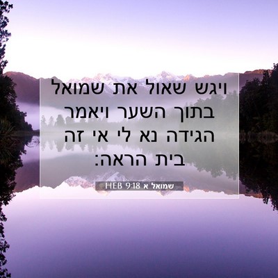 Picture 07 - שמואל א 9:18 HEB - ויגש שאול את שמואל בתוך - Bible Verse Picture