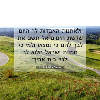 Picture 07 - שמואל א 9:20 HEB - ולאתנות האבדות לך היום - Bible Verse Picture