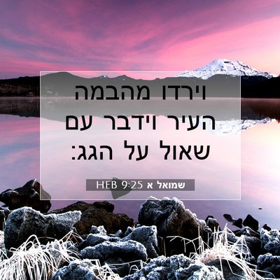Picture 07 - שמואל א 9:25 HEB - וירדו מהבמה העיר וידבר עם - Bible Verse Picture