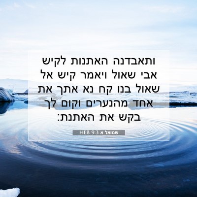 Picture 07 - שמואל א 9:3 HEB - ותאבדנה האתנות לקיש אבי - Bible Verse Picture