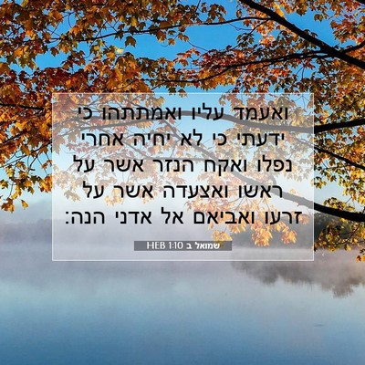 Picture 07 - שמואל ב 1:10 HEB - ואעמד עליו ואמתתהו כי - Bible Verse Picture