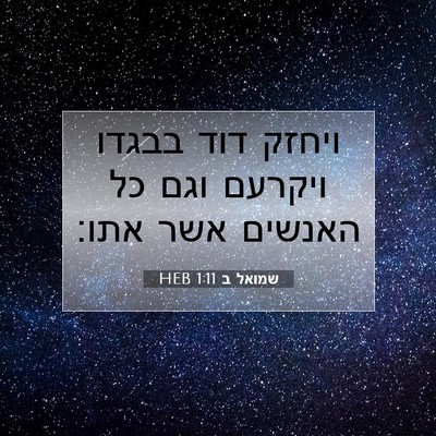 Picture 07 - שמואל ב 1:11 HEB - ויחזק דוד בבגדו ויקרעם וגם - Bible Verse Picture