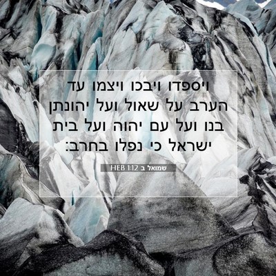 Picture 07 - שמואל ב 1:12 HEB - ויספדו ויבכו ויצמו עד הערב - Bible Verse Picture