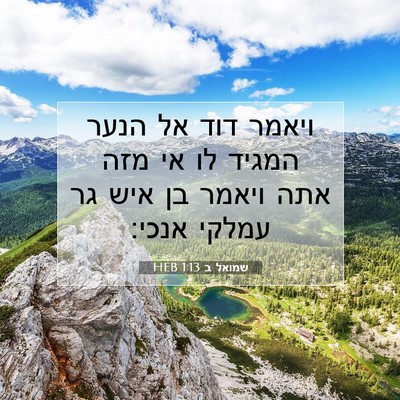 Picture 07 - שמואל ב 1:13 HEB - ויאמר דוד אל הנער המגיד לו - Bible Verse Picture