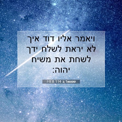 Picture 07 - שמואל ב 1:14 HEB - ויאמר אליו דוד איך לא יראת - Bible Verse Picture