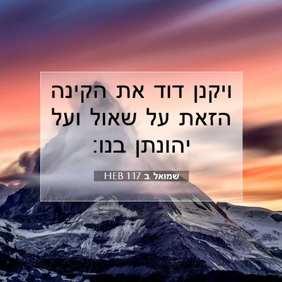 Picture 07 - שמואל ב 1:17 HEB - ויקנן דוד את הקינה הזאת על - Bible Verse Picture