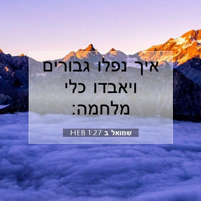 Picture 07 - שמואל ב 1:27 HEB - איך נפלו גבורים ויאבדו כלי - Bible Verse Picture
