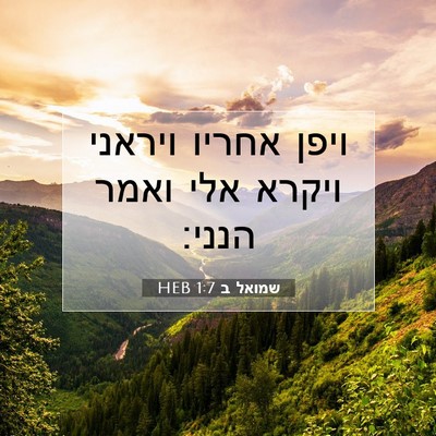 Picture 07 - שמואל ב 1:7 HEB - ויפן אחריו ויראני ויקרא - Bible Verse Picture