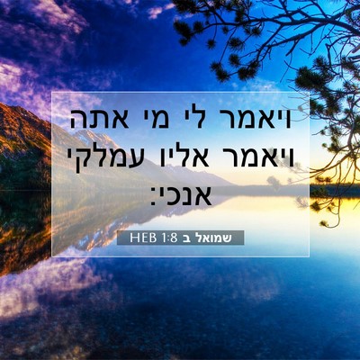 Picture 07 - שמואל ב 1:8 HEB - ויאמר לי מי אתה ויאמר אליו - Bible Verse Picture