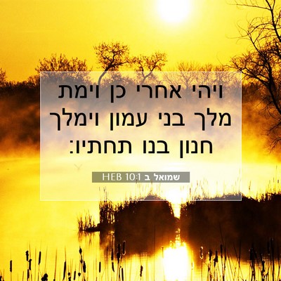 Picture 07 - שמואל ב 10:1 HEB - ויהי אחרי כן וימת מלך בני - Bible Verse Picture