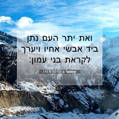 Picture 07 - שמואל ב 10:10 HEB - ואת יתר העם נתן ביד אבשי - Bible Verse Picture