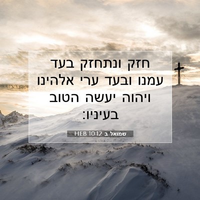 Picture 07 - שמואל ב 10:12 HEB - חזק ונתחזק בעד עמנו ובעד - Bible Verse Picture
