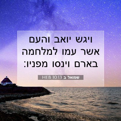 Picture 07 - שמואל ב 10:13 HEB - ויגש יואב והעם אשר עמו - Bible Verse Picture