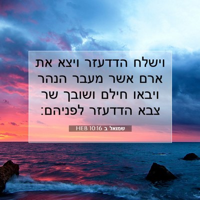 Picture 07 - שמואל ב 10:16 HEB - וישלח הדדעזר ויצא את ארם - Bible Verse Picture