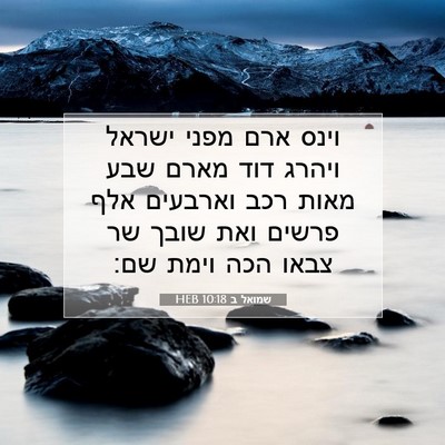 Picture 07 - שמואל ב 10:18 HEB - וינס ארם מפני ישראל ויהרג - Bible Verse Picture