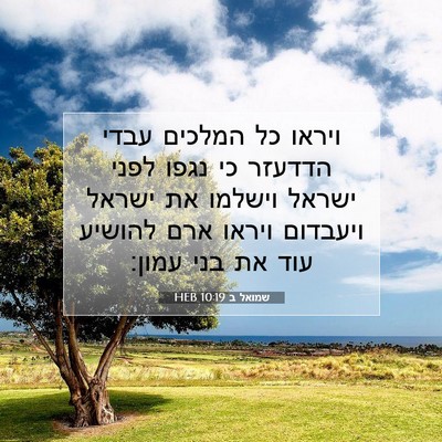 Picture 07 - שמואל ב 10:19 HEB - ויראו כל המלכים עבדי - Bible Verse Picture