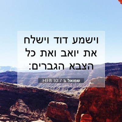Picture 07 - שמואל ב 10:7 HEB - וישמע דוד וישלח את יואב ואת - Bible Verse Picture