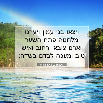 Picture 07 - שמואל ב 10:8 HEB - ויצאו בני עמון ויערכו - Bible Verse Picture