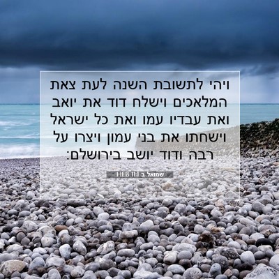 Picture 07 - שמואל ב 11:1 HEB - ויהי לתשובת השנה לעת צאת - Bible Verse Picture