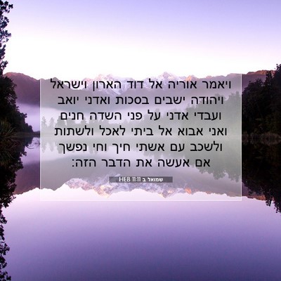 Picture 07 - שמואל ב 11:11 HEB - ויאמר אוריה אל דוד הארון - Bible Verse Picture
