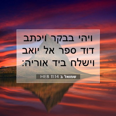 Picture 07 - שמואל ב 11:14 HEB - ויהי בבקר ויכתב דוד ספר אל - Bible Verse Picture