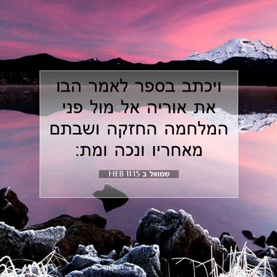 Picture 07 - שמואל ב 11:15 HEB - ויכתב בספר לאמר הבו את - Bible Verse Picture