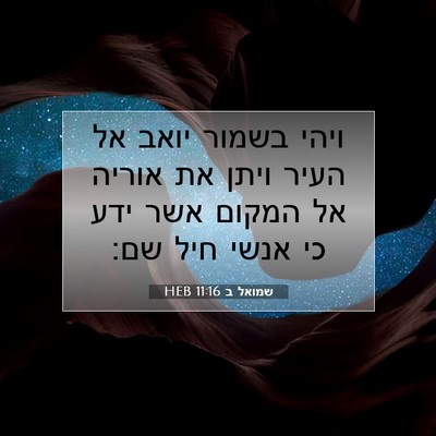 Picture 07 - שמואל ב 11:16 HEB - ויהי בשמור יואב אל העיר - Bible Verse Picture