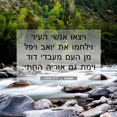 Picture 07 - שמואל ב 11:17 HEB - ויצאו אנשי העיר וילחמו את - Bible Verse Picture