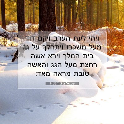 Picture 07 - שמואל ב 11:2 HEB - ויהי לעת הערב ויקם דוד מעל - Bible Verse Picture