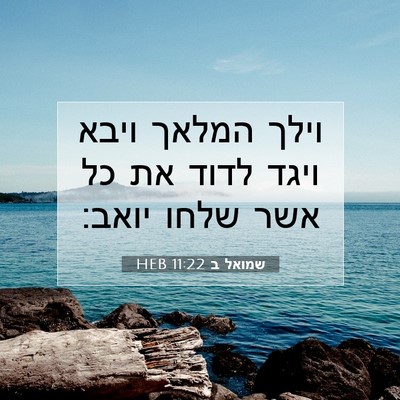 Picture 07 - שמואל ב 11:22 HEB - וילך המלאך ויבא ויגד לדוד - Bible Verse Picture