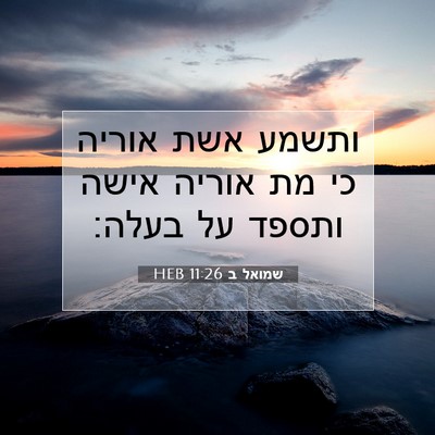 Picture 07 - שמואל ב 11:26 HEB - ותשמע אשת אוריה כי מת אוריה - Bible Verse Picture
