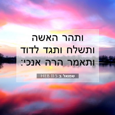 Picture 07 - שמואל ב 11:5 HEB - ותהר האשה ותשלח ותגד לדוד - Bible Verse Picture