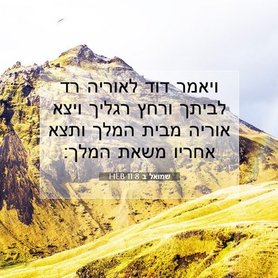 Picture 07 - שמואל ב 11:8 HEB - ויאמר דוד לאוריה רד לביתך - Bible Verse Picture