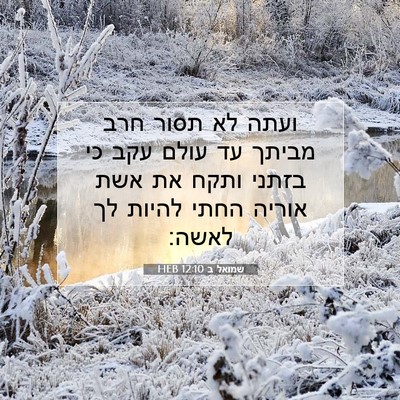 Picture 07 - שמואל ב 12:10 HEB - ועתה לא תסור חרב מביתך עד - Bible Verse Picture