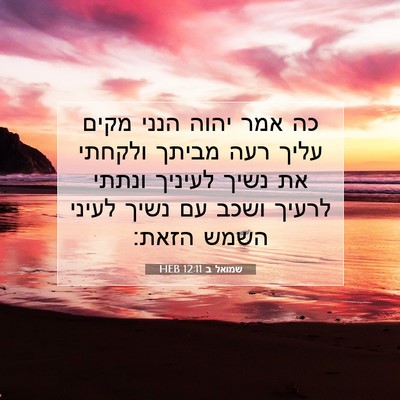 Picture 07 - שמואל ב 12:11 HEB - כה אמר יהוה הנני מקים עליך - Bible Verse Picture