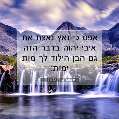 Picture 07 - שמואל ב 12:14 HEB - אפס כי נאץ נאצת את איבי - Bible Verse Picture