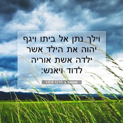 Picture 07 - שמואל ב 12:15 HEB - וילך נתן אל ביתו ויגף יהוה - Bible Verse Picture