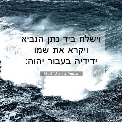 Picture 07 - שמואל ב 12:25 HEB - וישלח ביד נתן הנביא ויקרא - Bible Verse Picture