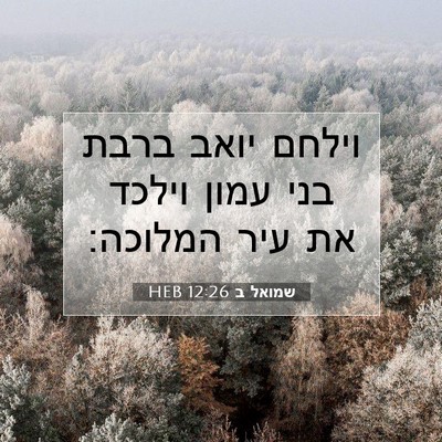 Picture 07 - שמואל ב 12:26 HEB - וילחם יואב ברבת בני עמון - Bible Verse Picture