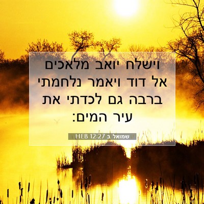 Picture 07 - שמואל ב 12:27 HEB - וישלח יואב מלאכים אל דוד - Bible Verse Picture
