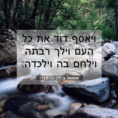 Picture 07 - שמואל ב 12:29 HEB - ויאסף דוד את כל העם וילך - Bible Verse Picture