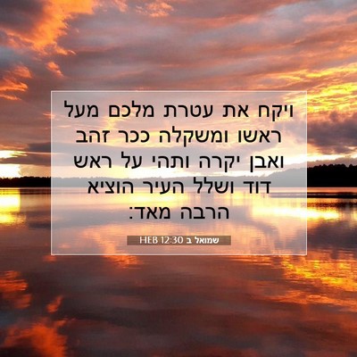 Picture 07 - שמואל ב 12:30 HEB - ויקח את עטרת מלכם מעל ראשו - Bible Verse Picture
