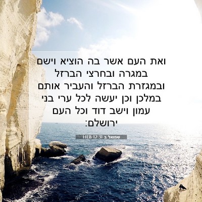 Picture 07 - שמואל ב 12:31 HEB - ואת העם אשר בה הוציא וישם - Bible Verse Picture