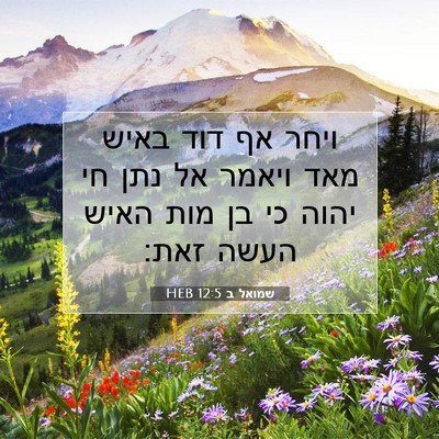 Picture 07 - שמואל ב 12:5 HEB - ויחר אף דוד באיש מאד ויאמר - Bible Verse Picture