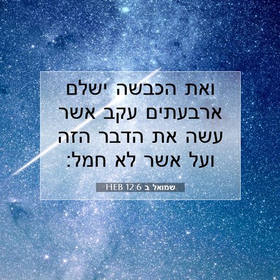 Picture 07 - שמואל ב 12:6 HEB - ואת הכבשה ישלם ארבעתים עקב - Bible Verse Picture
